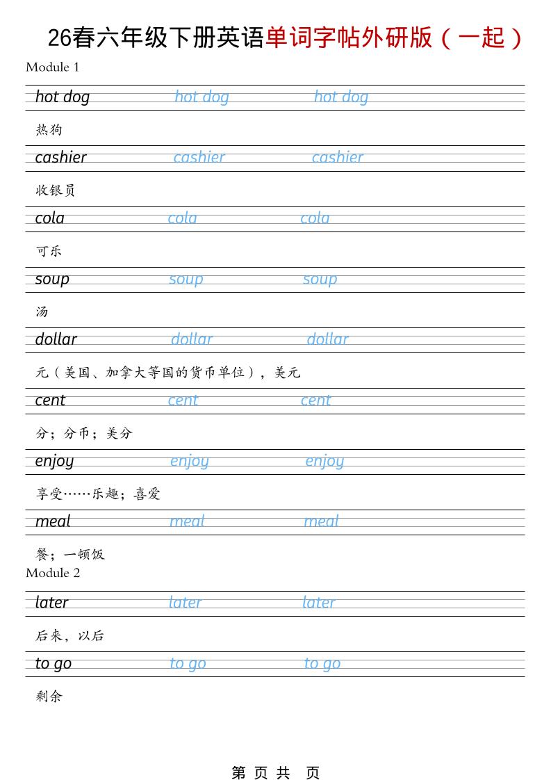 六年级下英语26春单词字帖《外研版（一起）》-柒染云阁