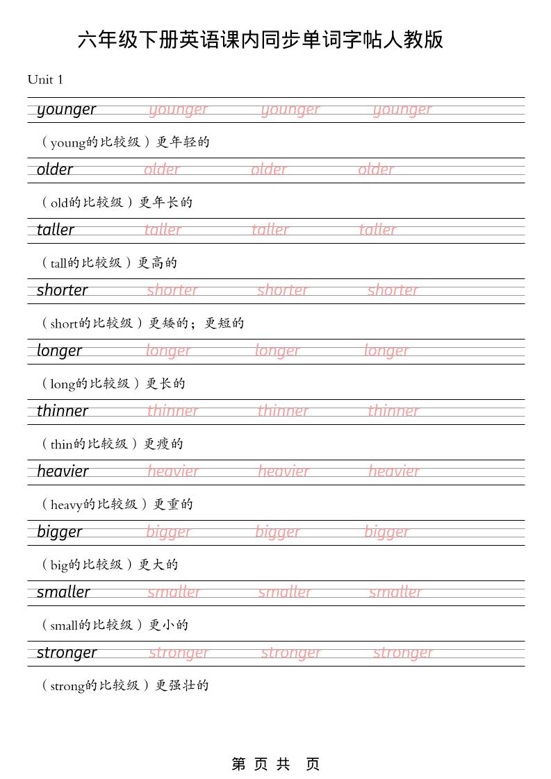 六年级下英语课内同步单词字帖《人教版PEP》-柒染云阁