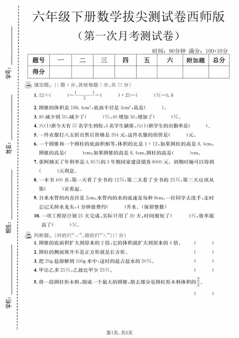 六年级下数学第一次月考拔尖测试卷《西师版》-柒染云阁