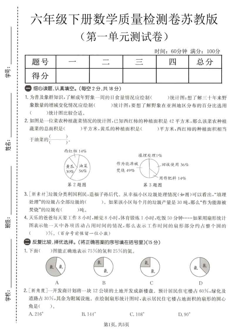 六年级下数学第一单元质量检测卷《苏教版》-柒染云阁
