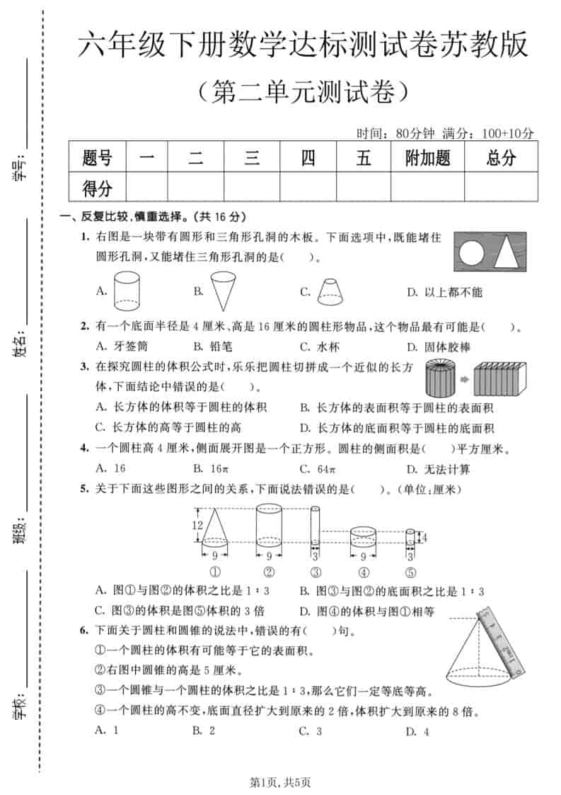 六年级下数学第二单元达标测试卷《苏教版》-柒染云阁