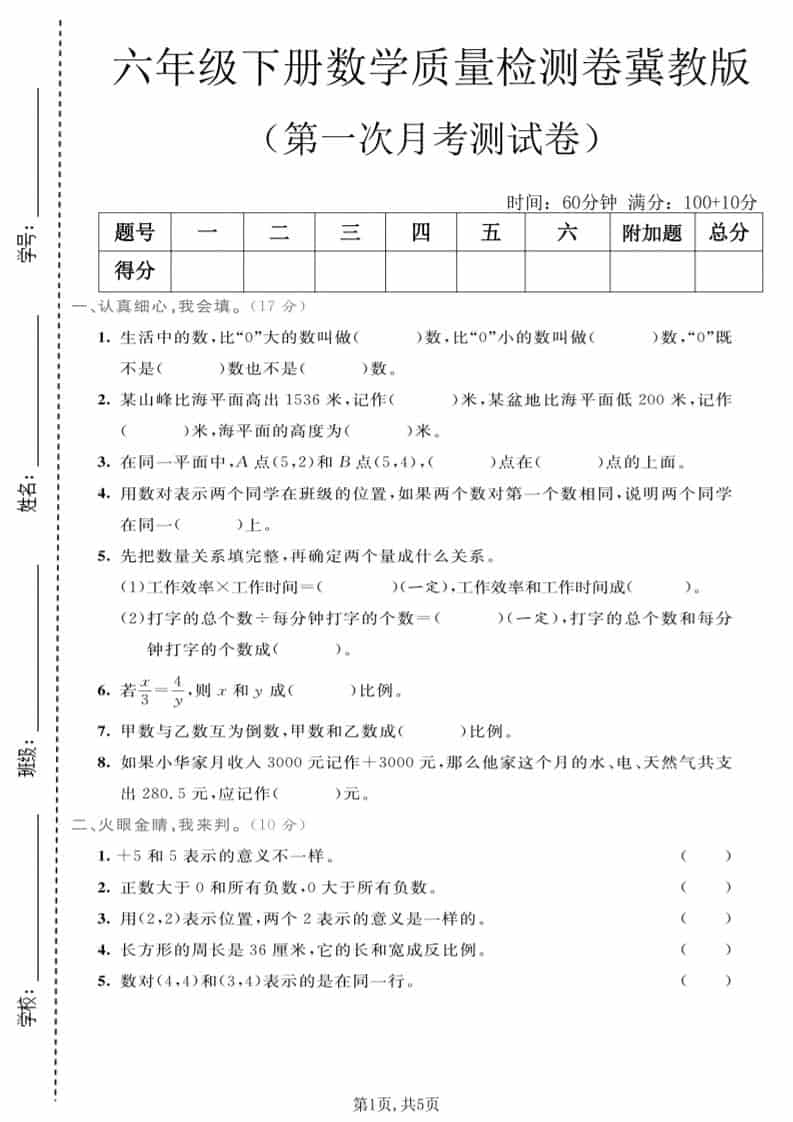 六年级下数学第一次月考质量检测卷《冀教版》-柒染云阁