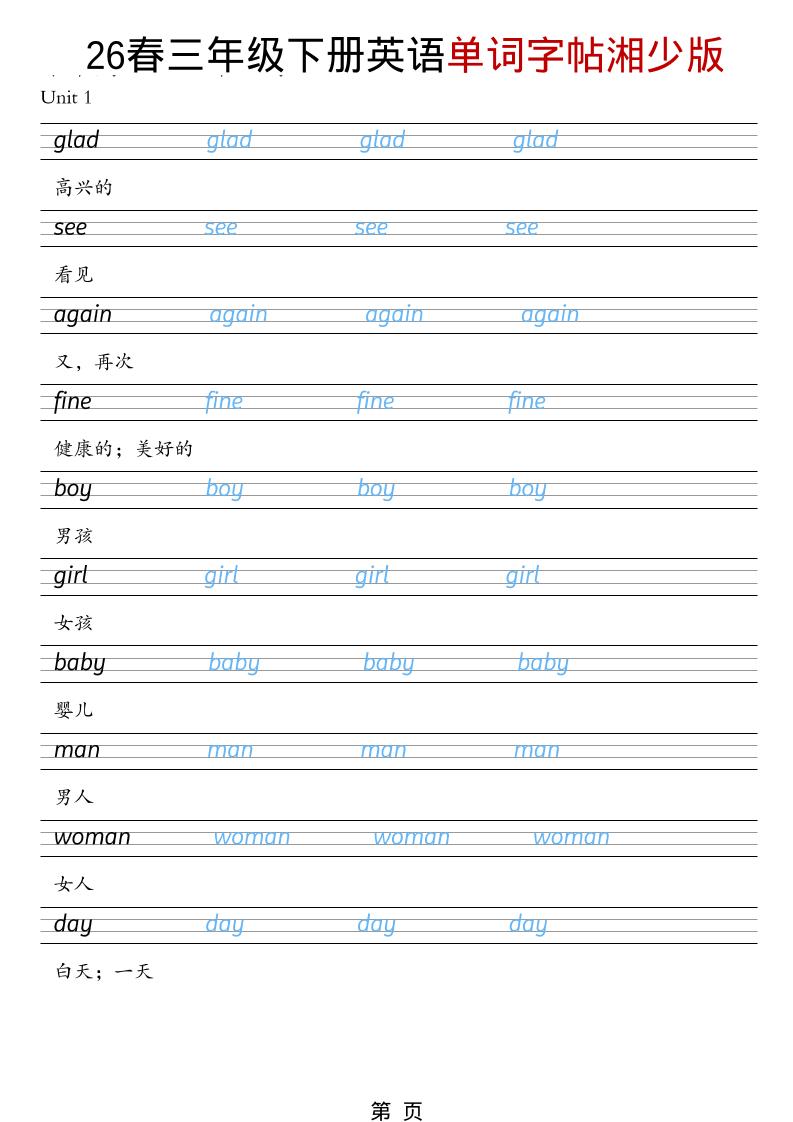 三年级下英语26春单词字帖《湘少版》-柒染云阁