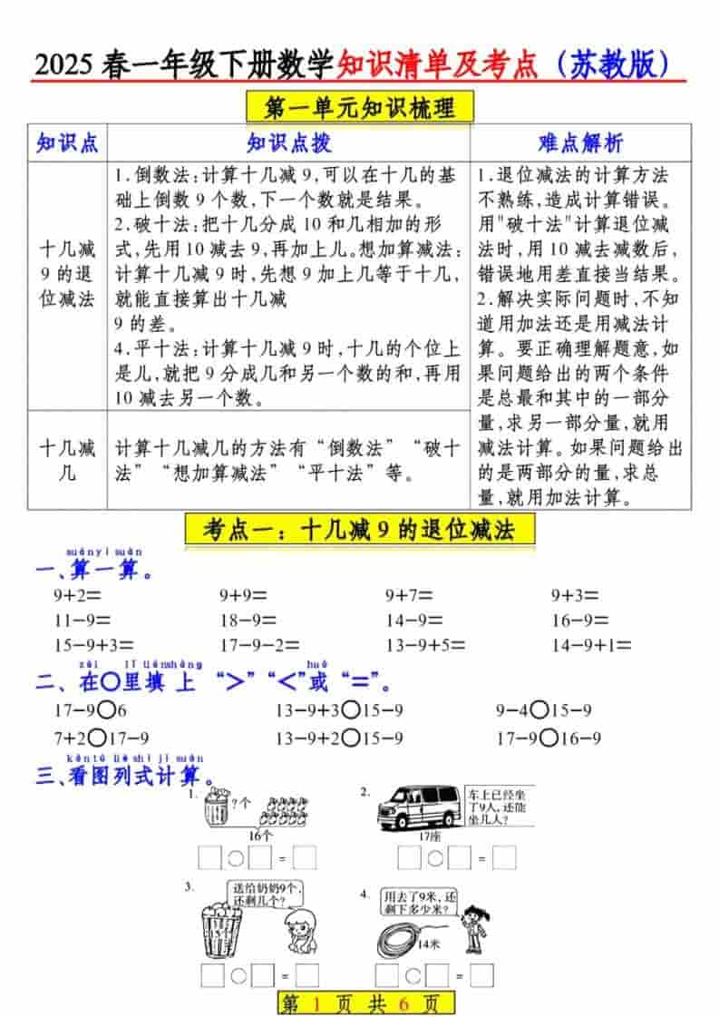 一年级下数学知识清单及考点《苏教版》（衔接版）-柒染云阁