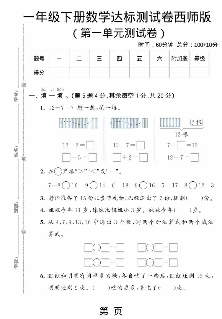 一年级下数学第一单元达标测试卷《西师版》-柒染云阁