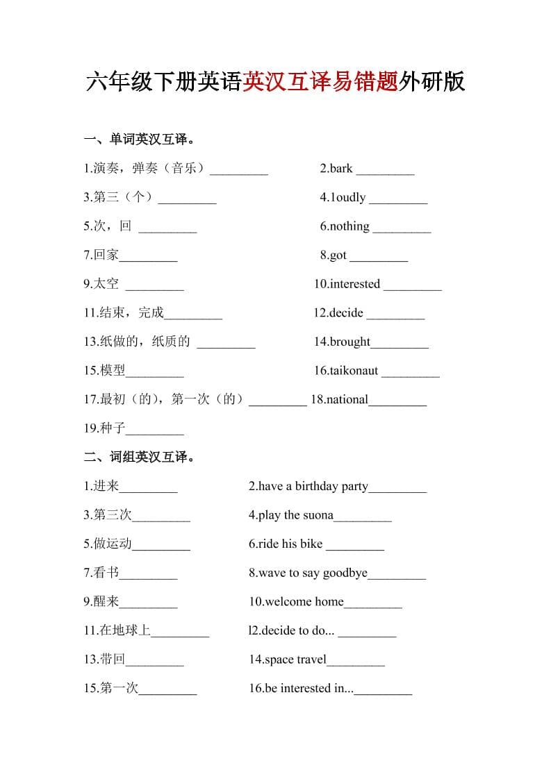 六年级下英语英汉互译易错题《外研版》1-柒染云阁
