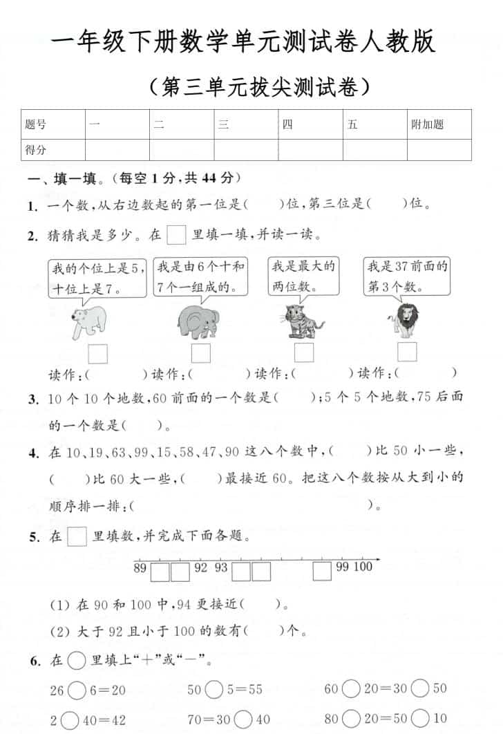 一年级下数学第三单元拔尖测试卷《人教版》-柒染云阁