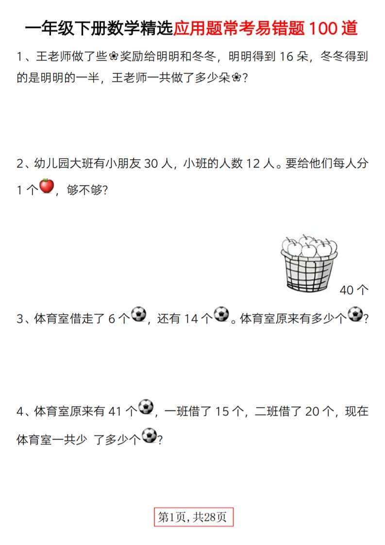一年级下数学精选应用题易错题100道-柒染云阁