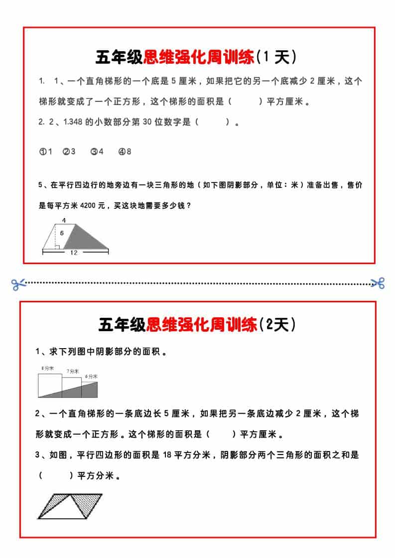 五年级下数学思维强化周训练-柒染云阁