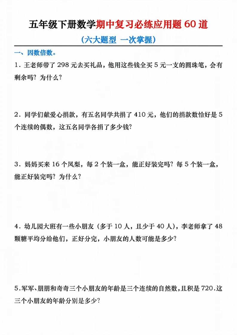 五年级下数学期中复习必练应用题60道-柒染云阁