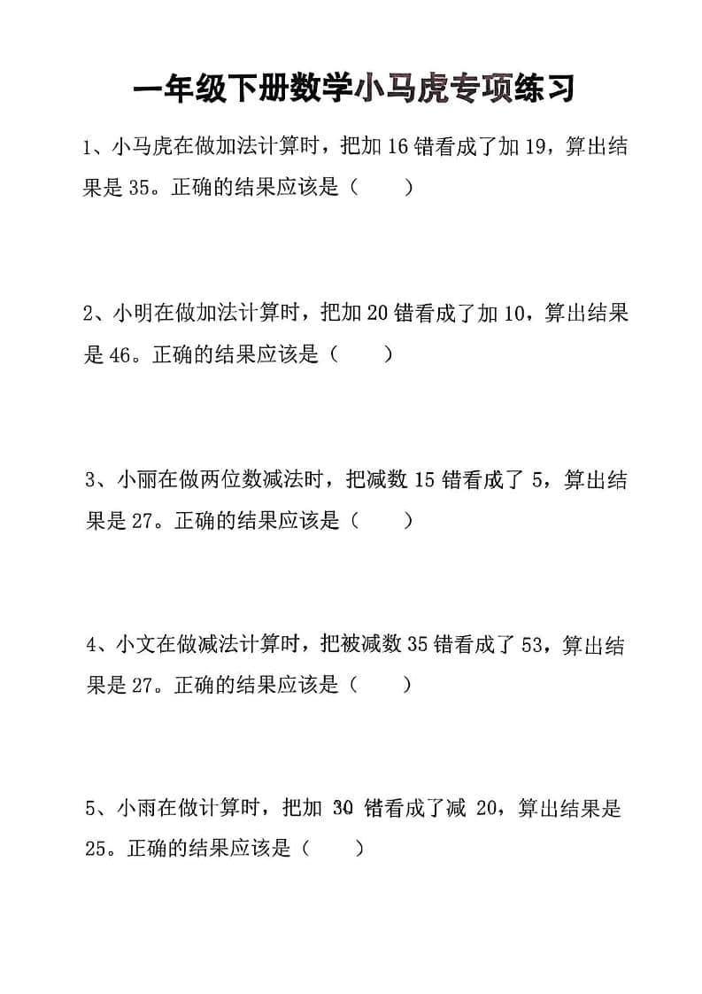 一年级下数学小马虎专项练习-柒染云阁