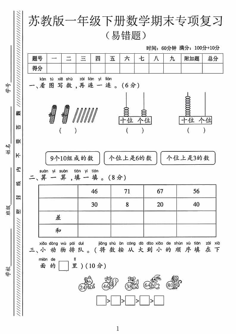 一年级下数学期末专项复习《易错题》《苏教版》-柒染云阁