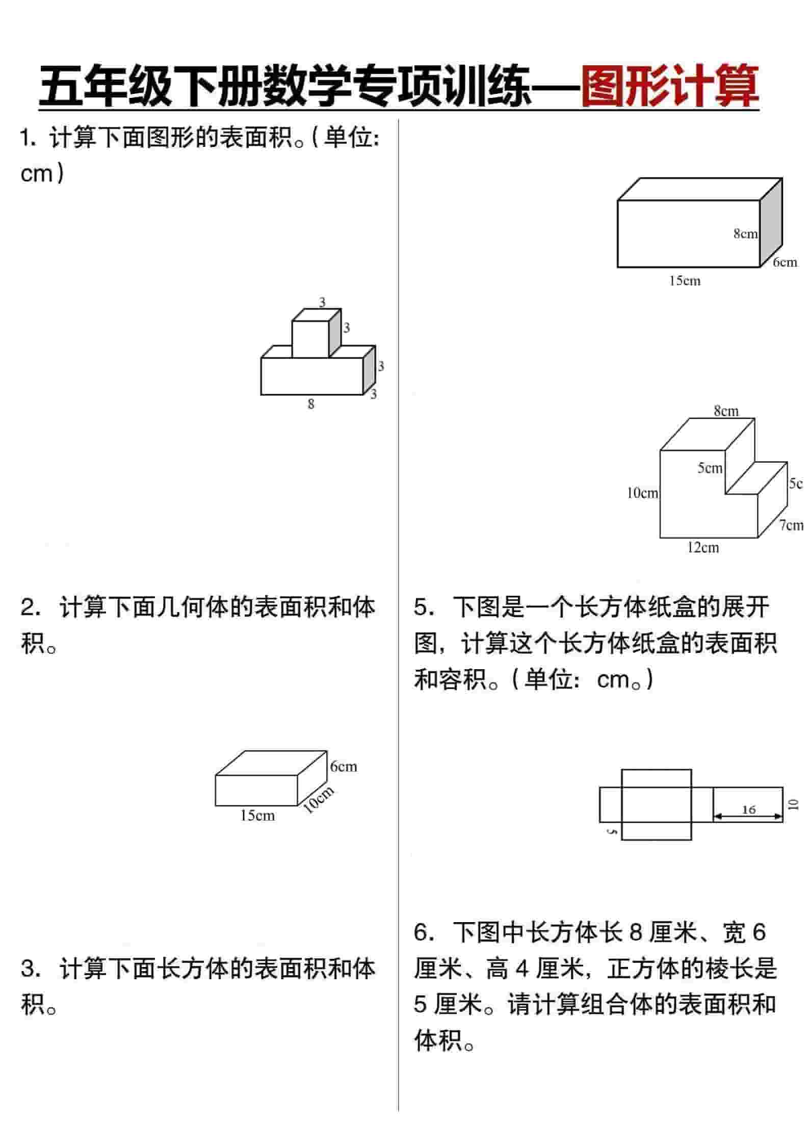 五年级下数学专项训练图形计算-柒染云阁