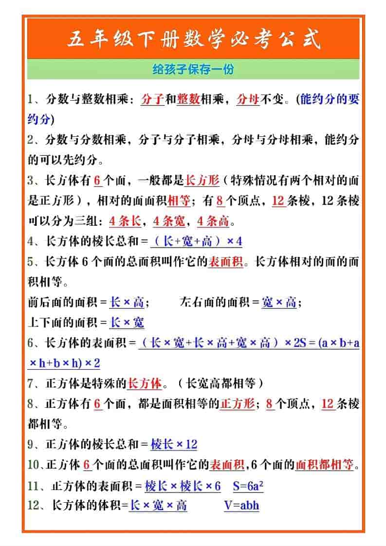 五年级下数学必考重点公式（开学必背）《人教版》-柒染云阁