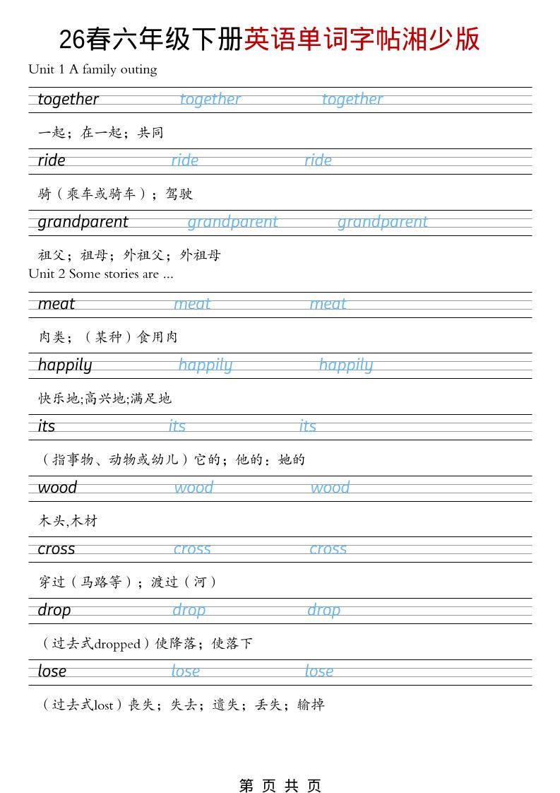 六年级下英语26春单词字帖《湘少版》-柒染云阁