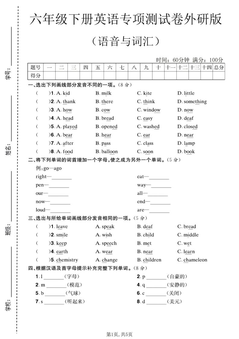 六年级下英语语音与词汇专项测试卷《外研版》-柒染云阁