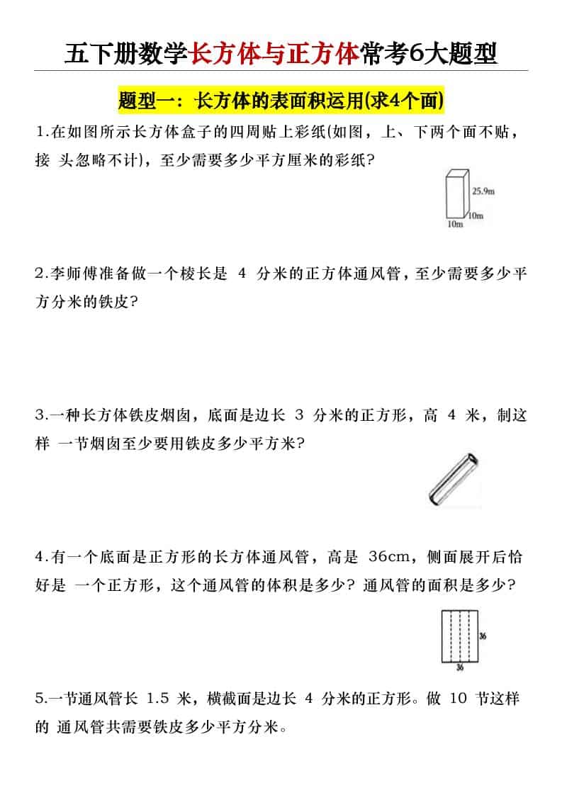 五年级下数学长方体与正方体常考6大题型-柒染云阁