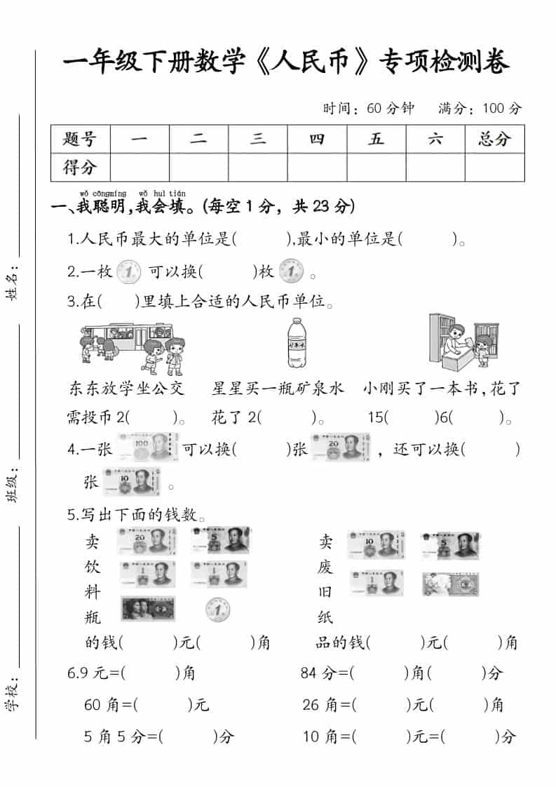 一年级下数学《人民币》专项检测卷-柒染云阁