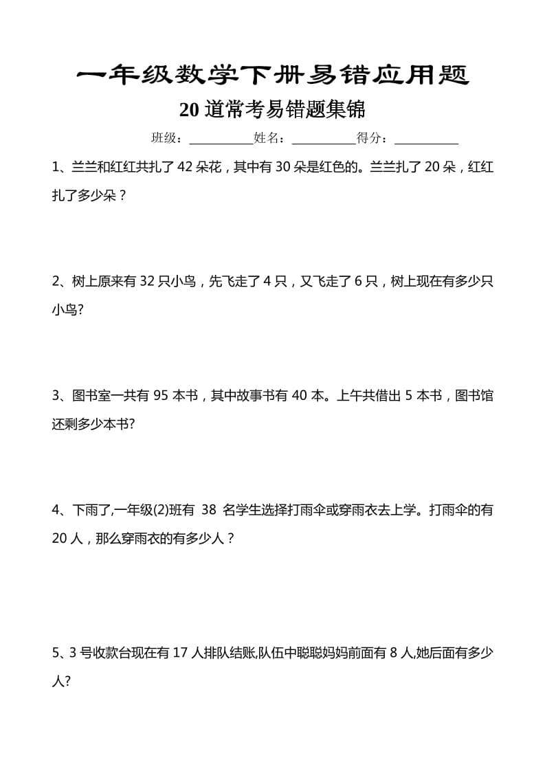 一年级下数学易错应用题汇总20道-柒染云阁