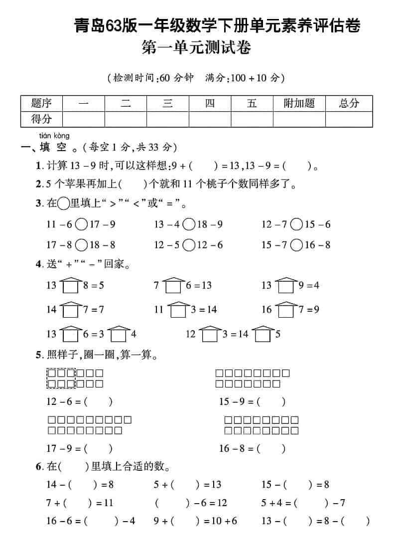 一年级下数学第一单元素养评估卷《青岛63版》-柒染云阁