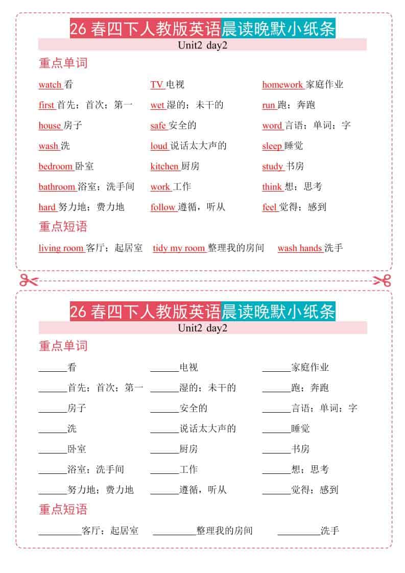 四年级下英语26春人教版英语晨读晚默小纸条-柒染云阁