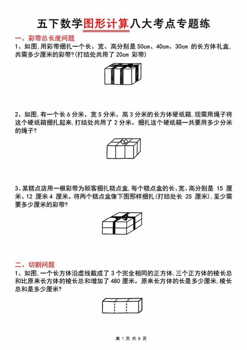 五年级下数学图形计算八大考点专题练-柒染云阁