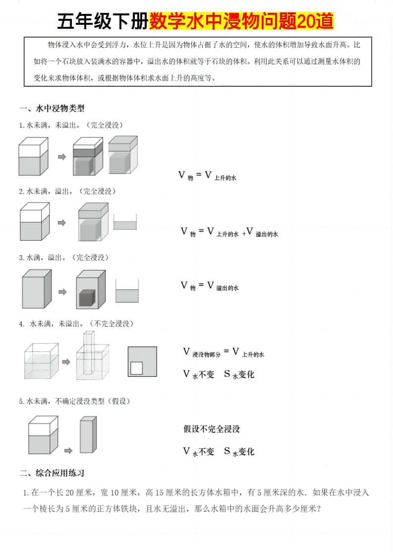 五年级下数学水中浸物问题20道-柒染云阁