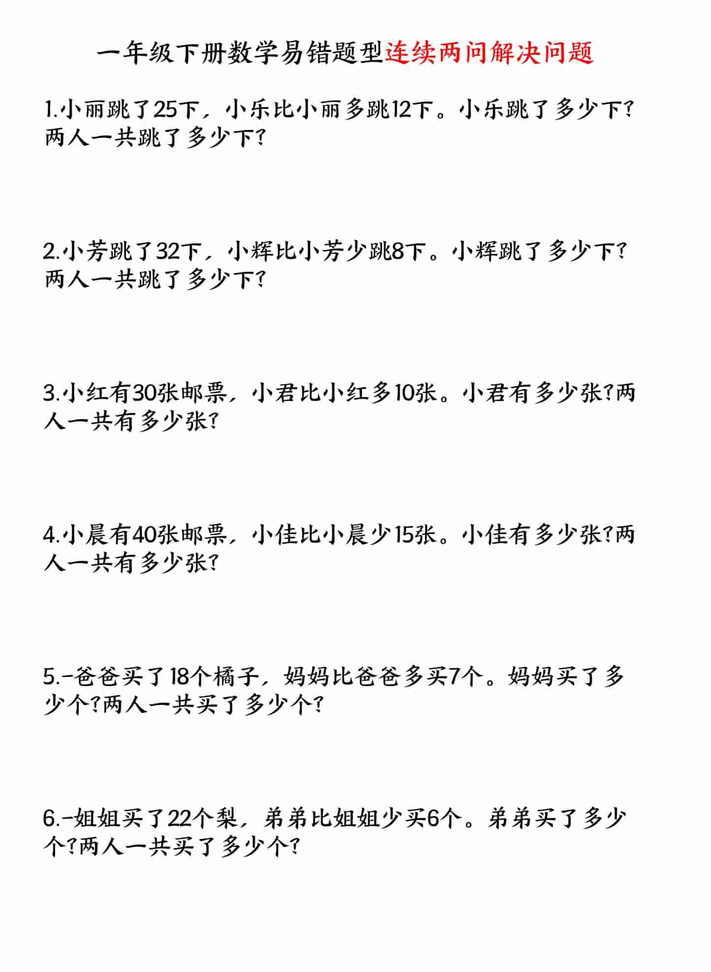 一年级下数学易错题型连续两问解决问题专项练习-柒染云阁