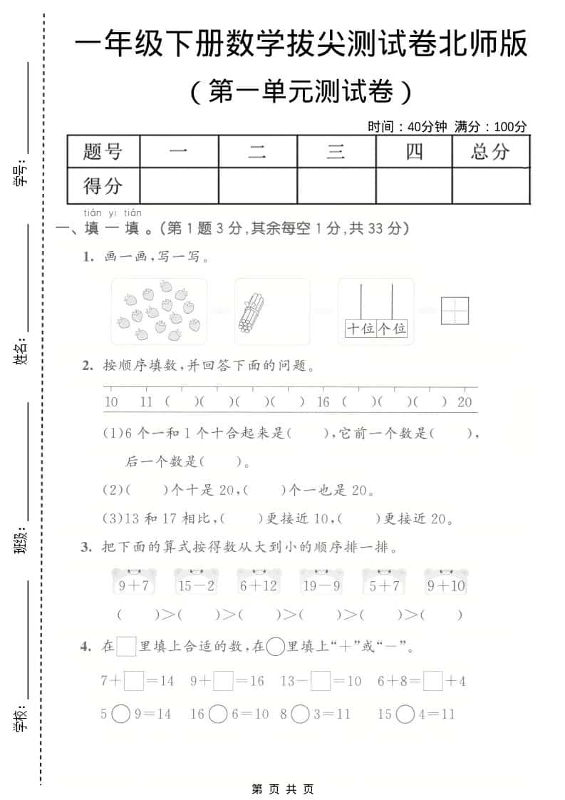 一年级下数学第一单元拔尖测试卷《北师版》-柒染云阁
