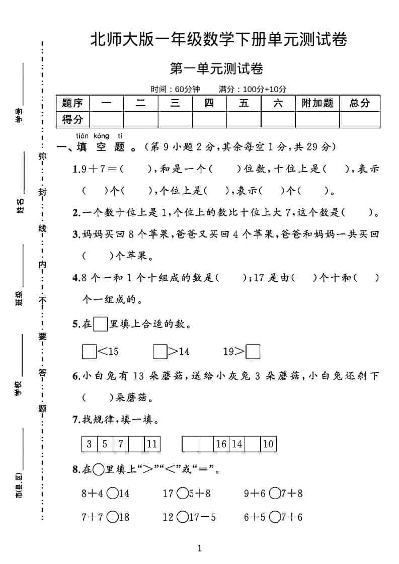 一年级下数学第一单元测试卷《北师版》-柒染云阁