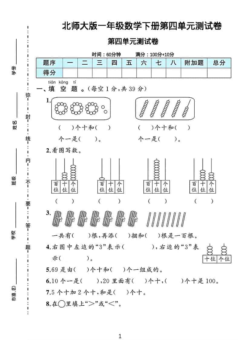 一年级下数学第四单元测试卷《北师版》-柒染云阁