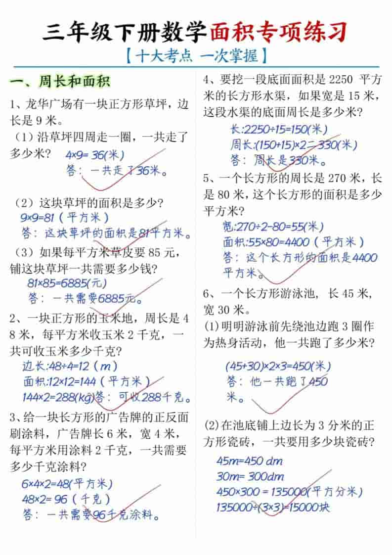 三年级下数学面积专项练习（十大考点）-柒染云阁