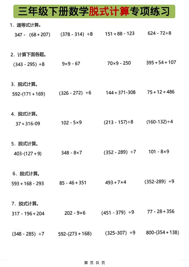 三年级下数学脱式计算专项练习-柒染云阁