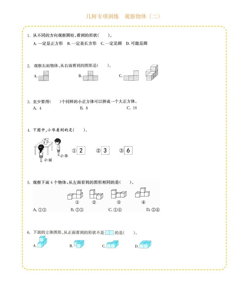 四年级下数学几何专项训练-观察物体（二）-柒染云阁