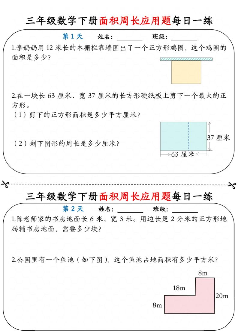 三年级下数学《面积周长应用题》每日一练小纸条-柒染云阁