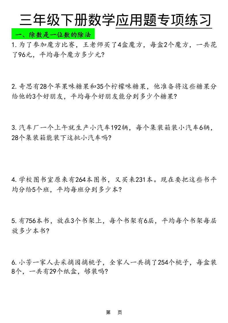 三年级下数学应用题专项练习-柒染云阁