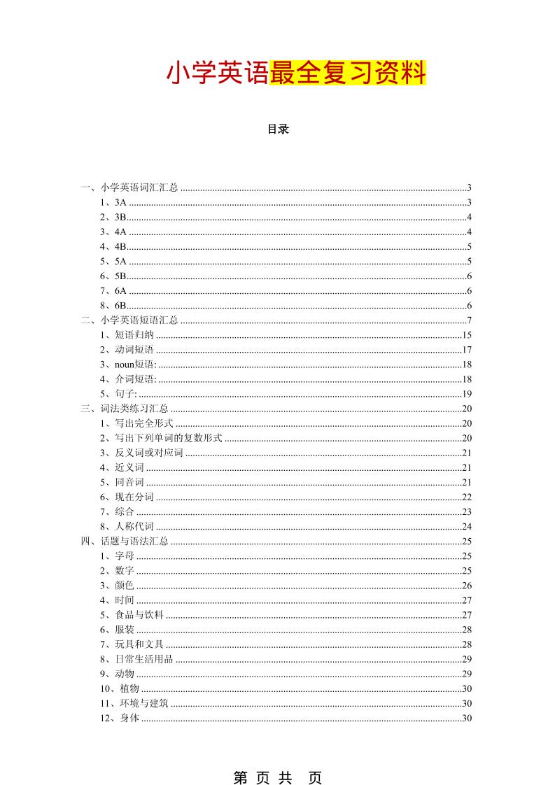 六年级下英语最全复习资料（单词、短语、语法、主题）-柒染云阁