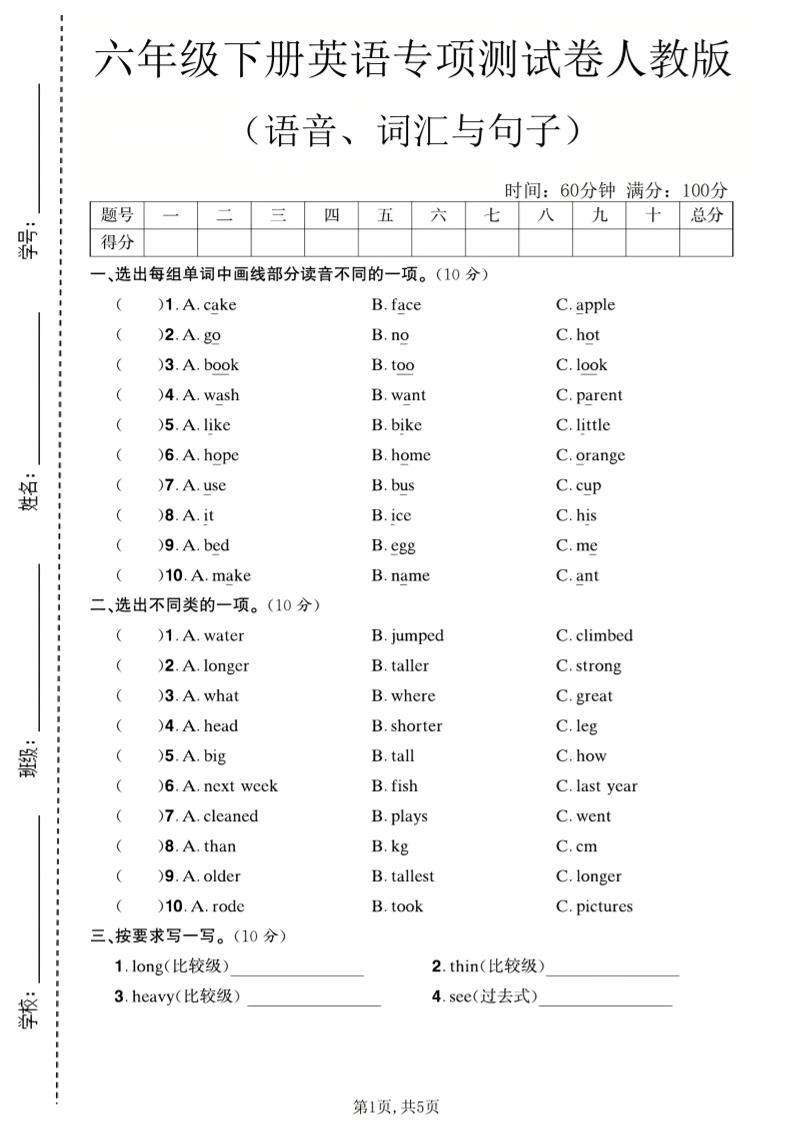六年级下英语语音、词汇与句子测试卷《人教版》-柒染云阁