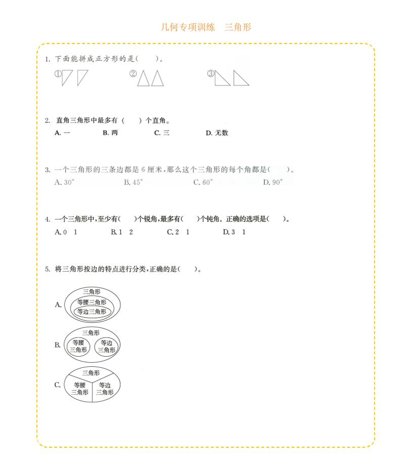 四年级下数学几何专项训练-三角形-柒染云阁