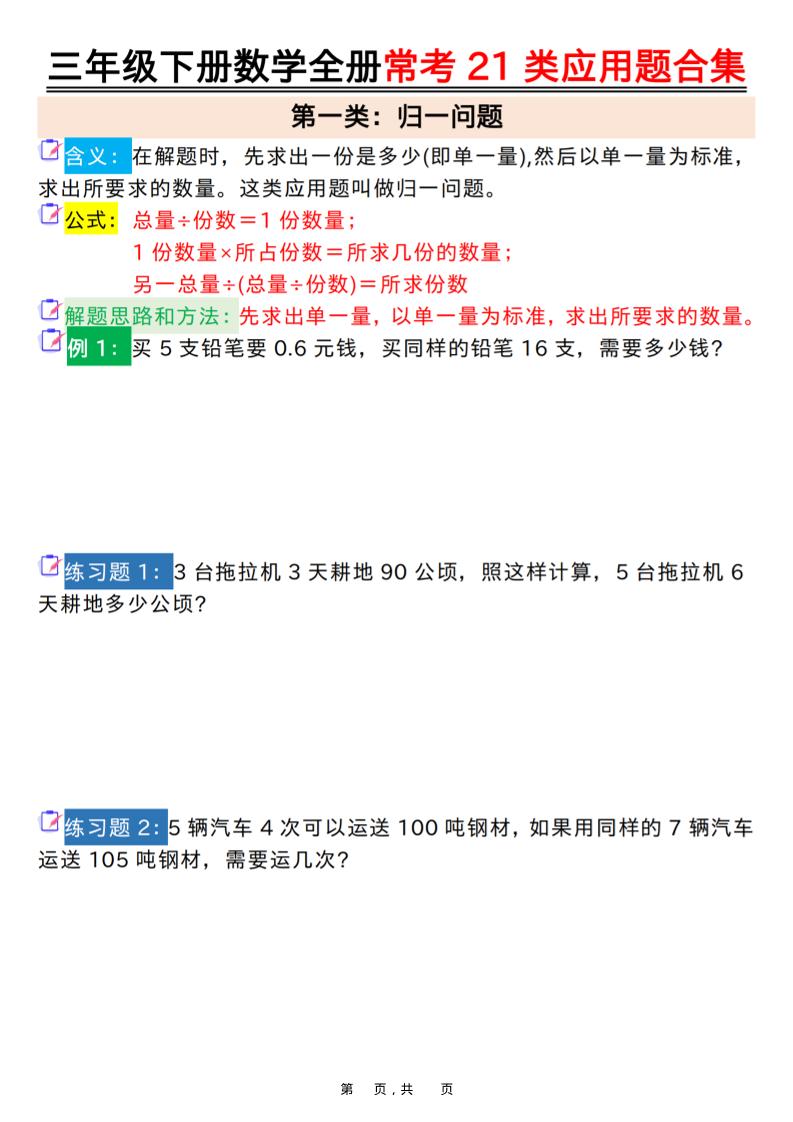 三年级下数学全册常考21类应用题合集-柒染云阁