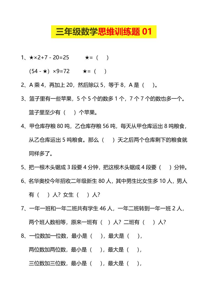 三年级下数学思维训练题-柒染云阁