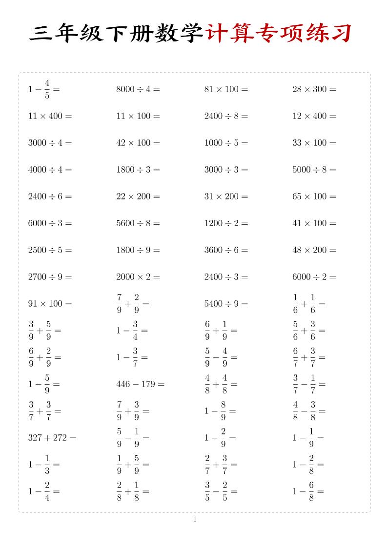 三年级下数学计算专项练习-柒染云阁