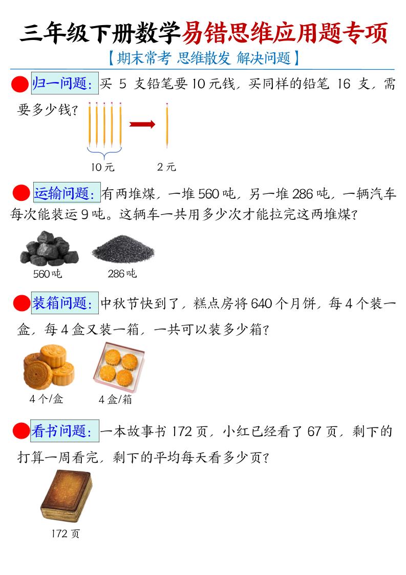 三年级下数学常考易错思维应用题专项-柒染云阁