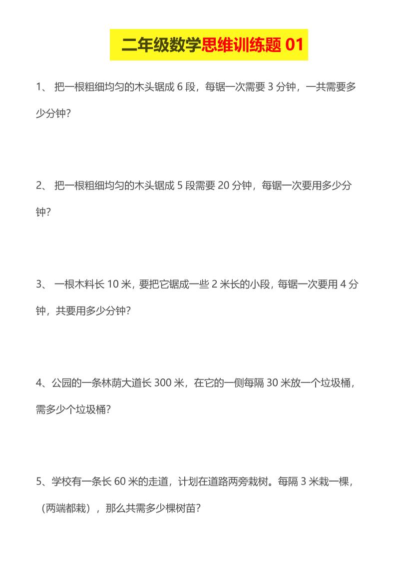 二年级下数学思维训练题-柒染云阁