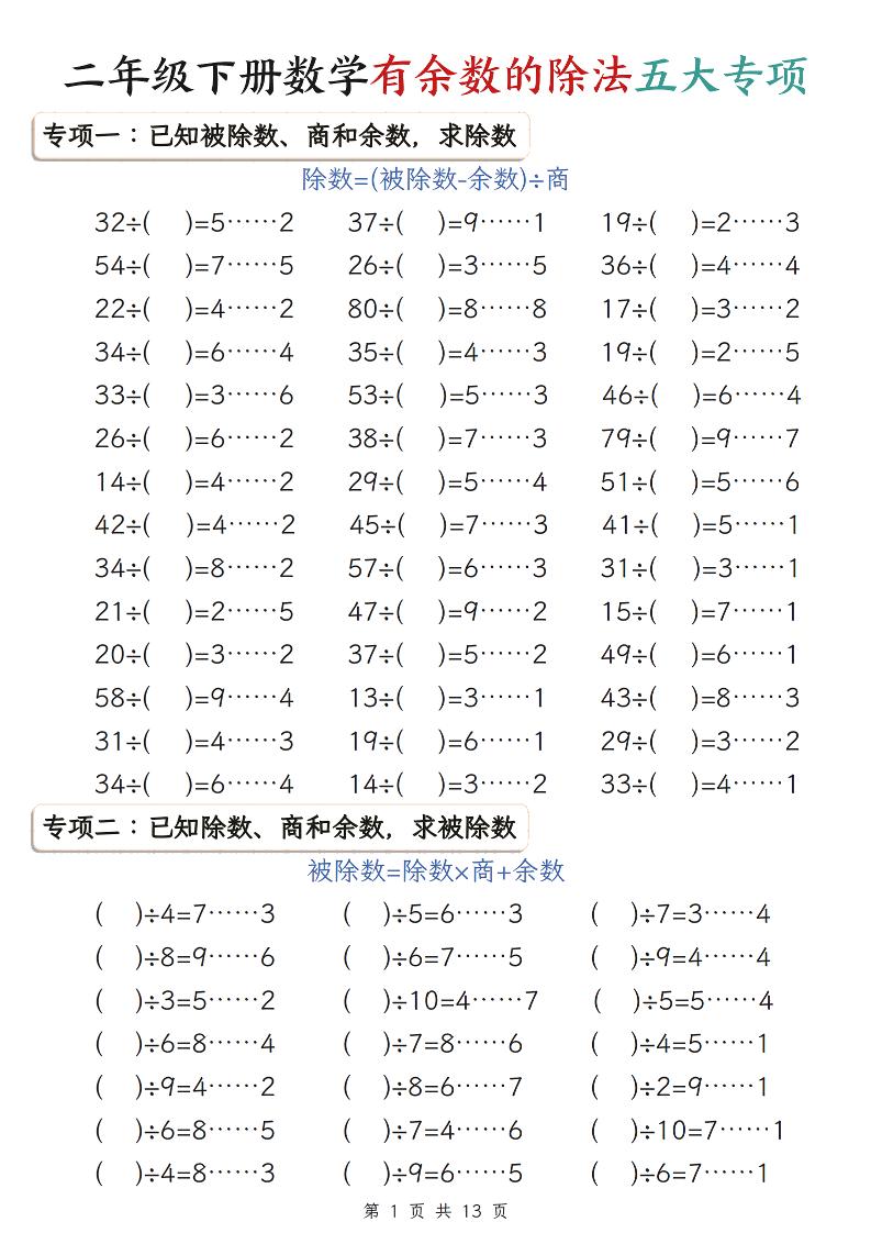 二年级下数学有余数的除法五大专项练习-柒染云阁