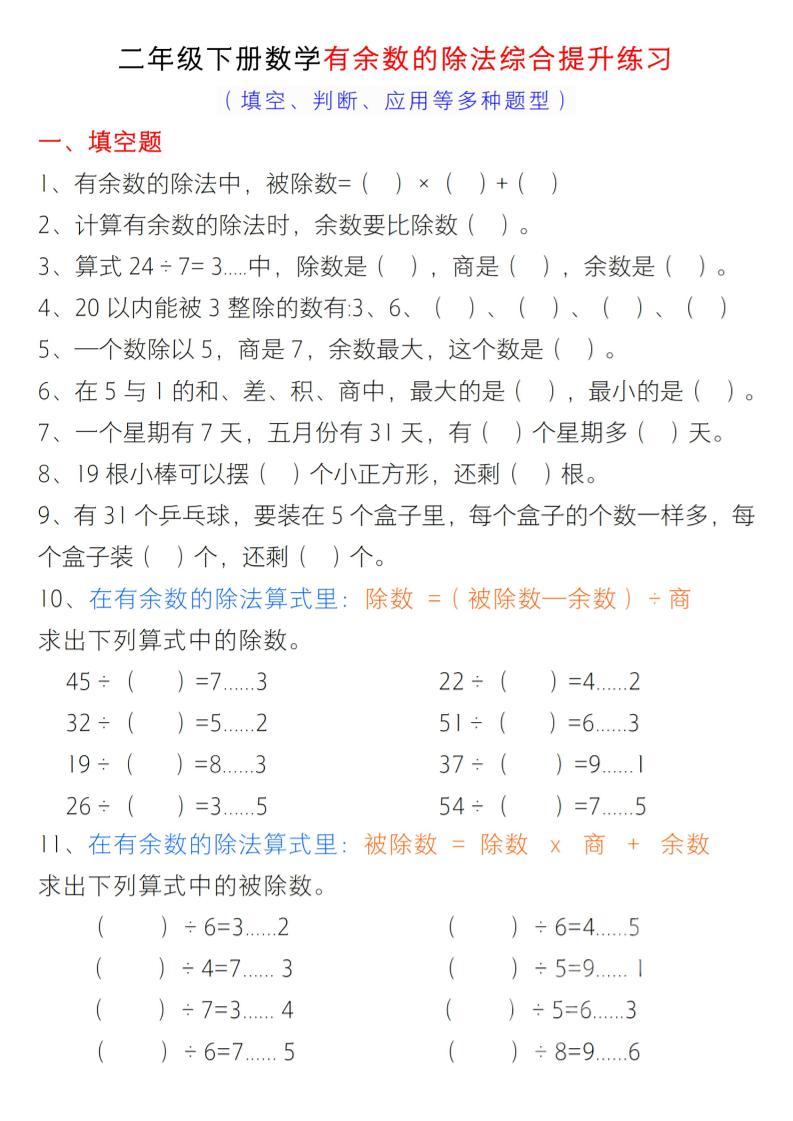 二年级下数学有余数的除法综合提升练习-柒染云阁