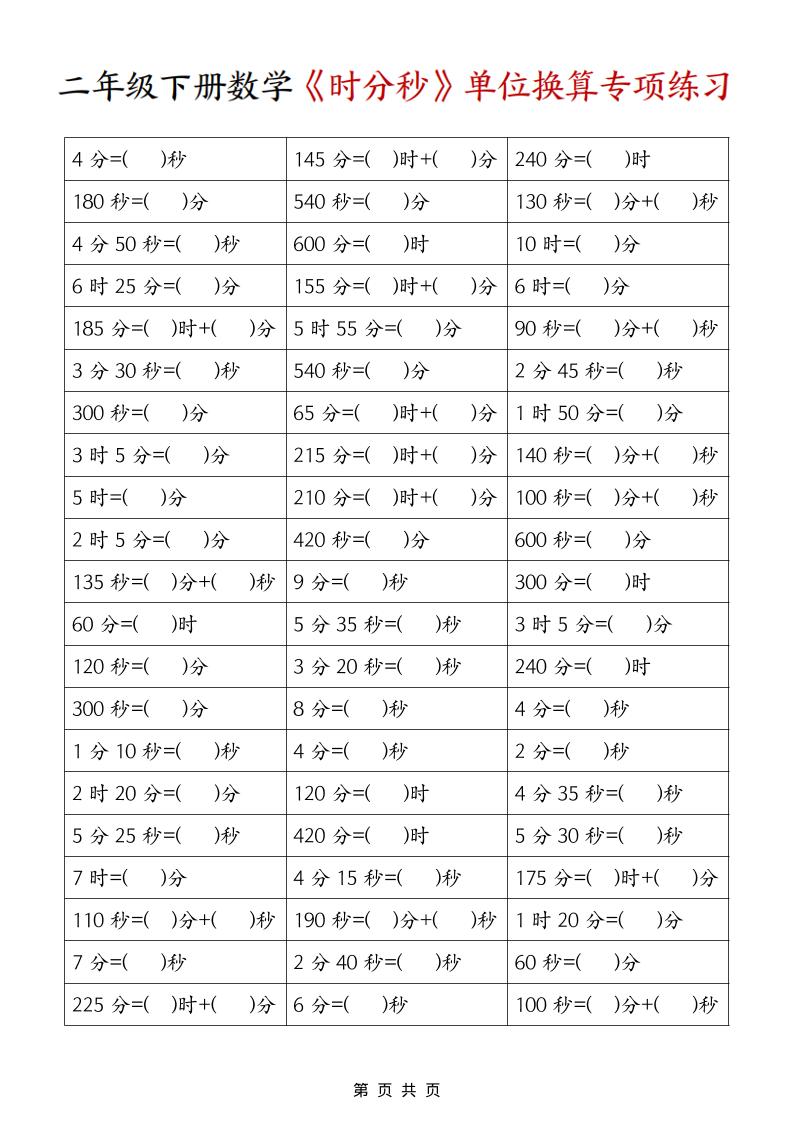 二年级下数学《时分秒》单位换算专项练习-柒染云阁