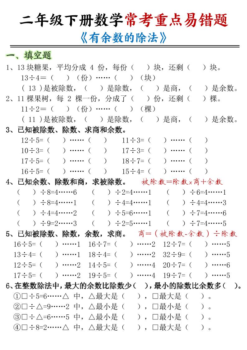 二年级下数学常考重点易错题《有余数的除法》-柒染云阁