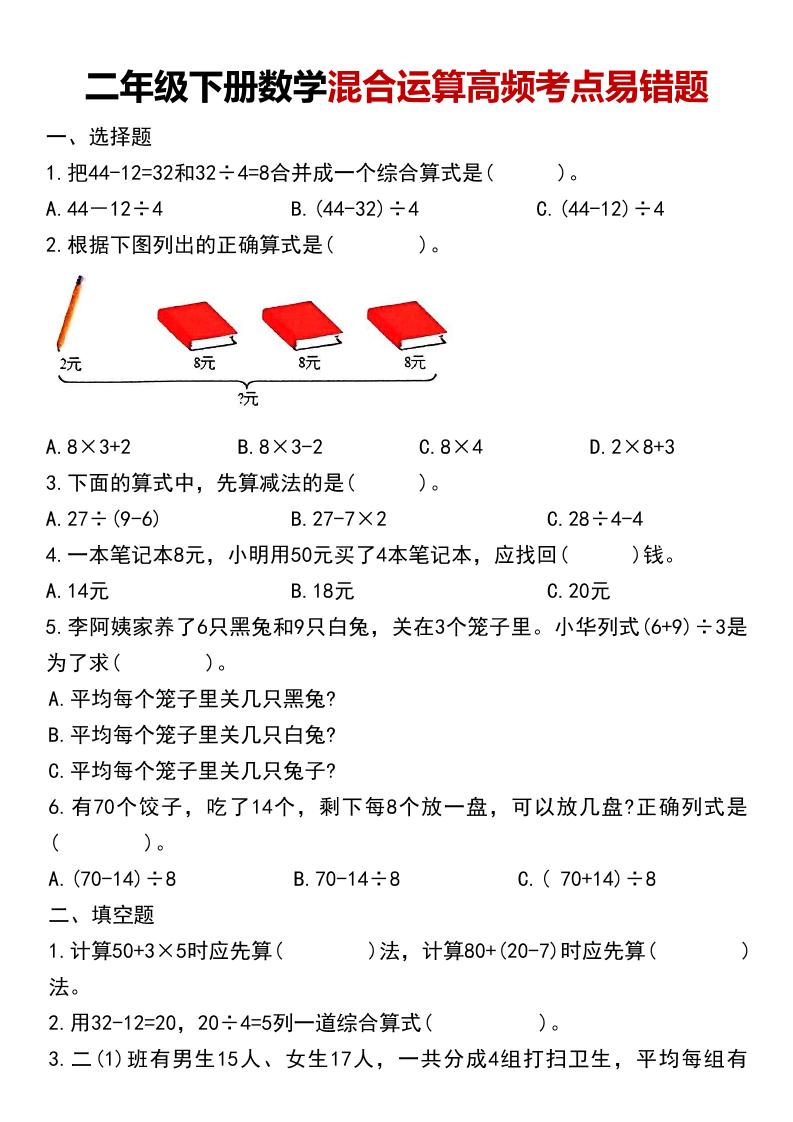 二年级下数学混合运算高频考点易错题-柒染云阁