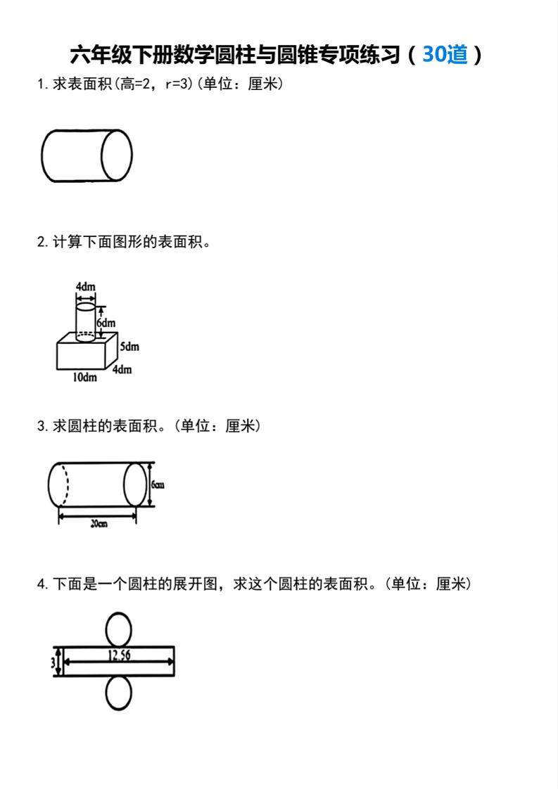 【圆柱与圆锥专项练习(30道）】六下数学-柒染云阁